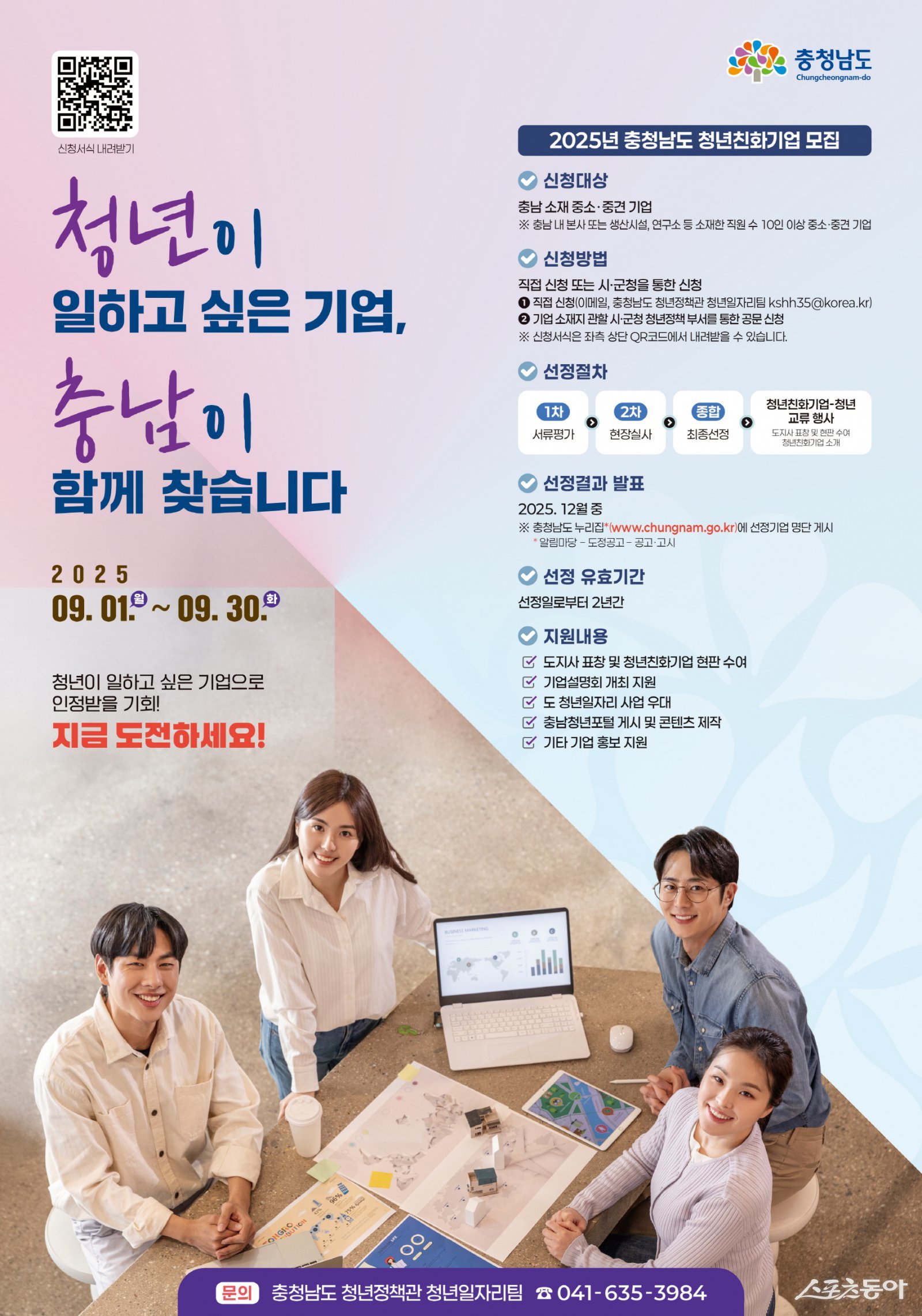 충남도는 청년 맞춤형 고용 환경 조성과 청년 친화적 기업 문화 확산을 위해 ‘2025년 충청남도 청년친화기업’을 9월 1일부터 30일까지 모집한다(포스터). 사진제공|충남도