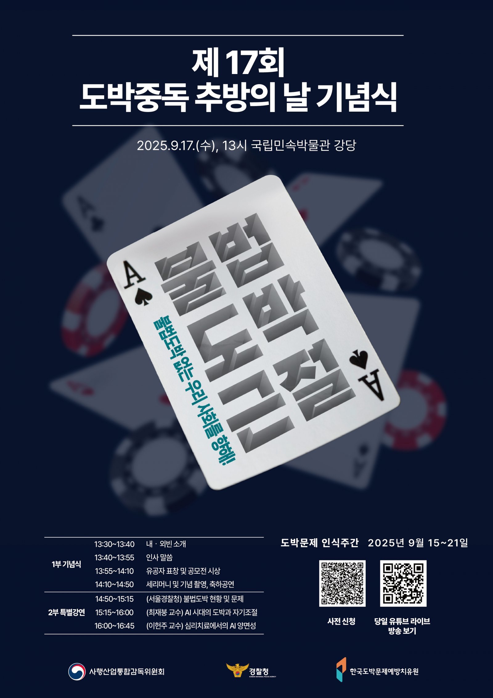 2025 도박문제 인식주간 포스터.