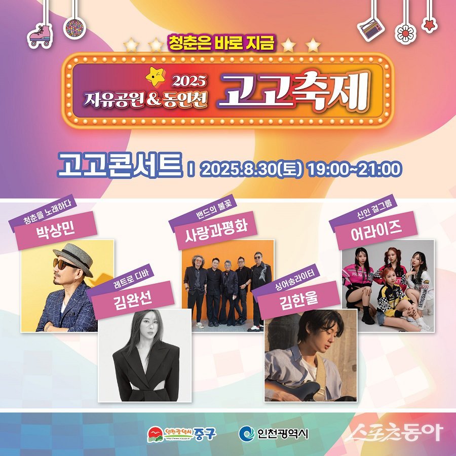 인천 중구, 2025년도 자유공원 동인천 고고축제 개최 포스터. 사진제공｜인천 중구청