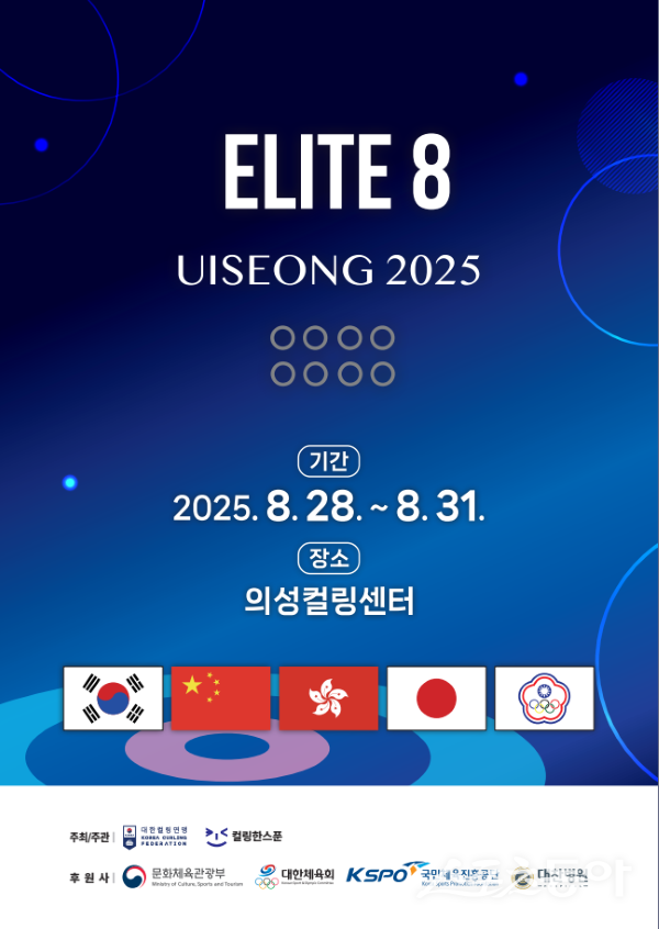 국제엘리트여자컬링투어 대회 포스터. 사진제공ㅣ의성군