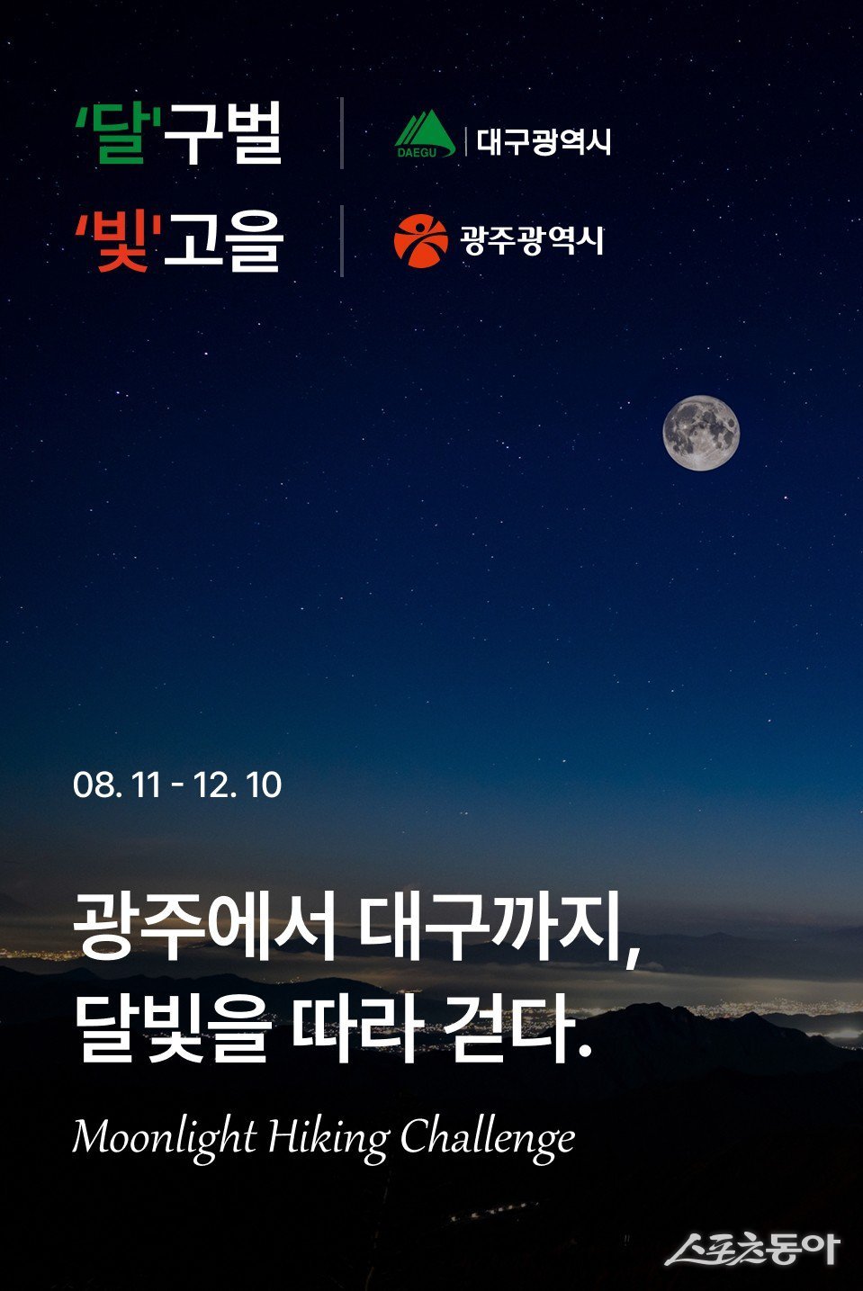 달빛산행 챌린지 포스터. 사진제공=광주관광공사