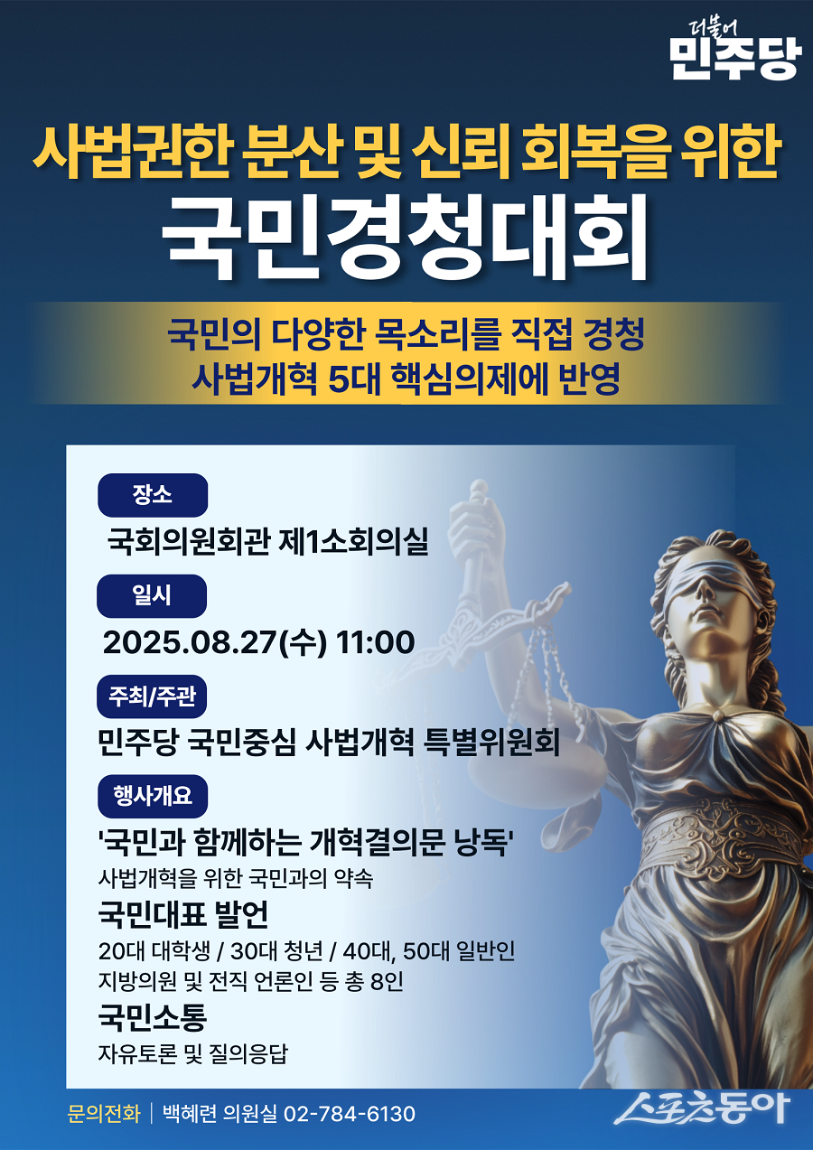 더불어민주당 국민중심 사법개혁 특별위원회(위원장 백혜련, 이하 사개특위)는 오는 27일 국회의원회관 제1소회의실에서 ‘사법권한 분산 및 신뢰 회복을 위한 국민경청대회’를 개최한다(국민경청대회 포스터). 사진제공|백혜련 의원
