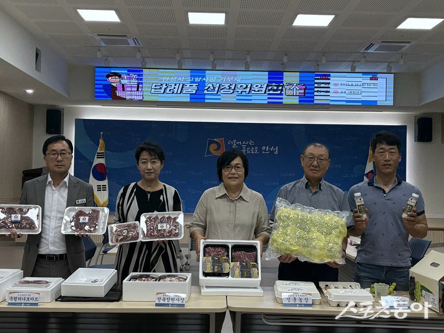 안성시(시장 김보라)는 지난 21일 ‘고향사랑기부제 답례품 선정위원회’를 열고, 신규 답례품과 공급업체를 확정했다. 사진제공|안성시