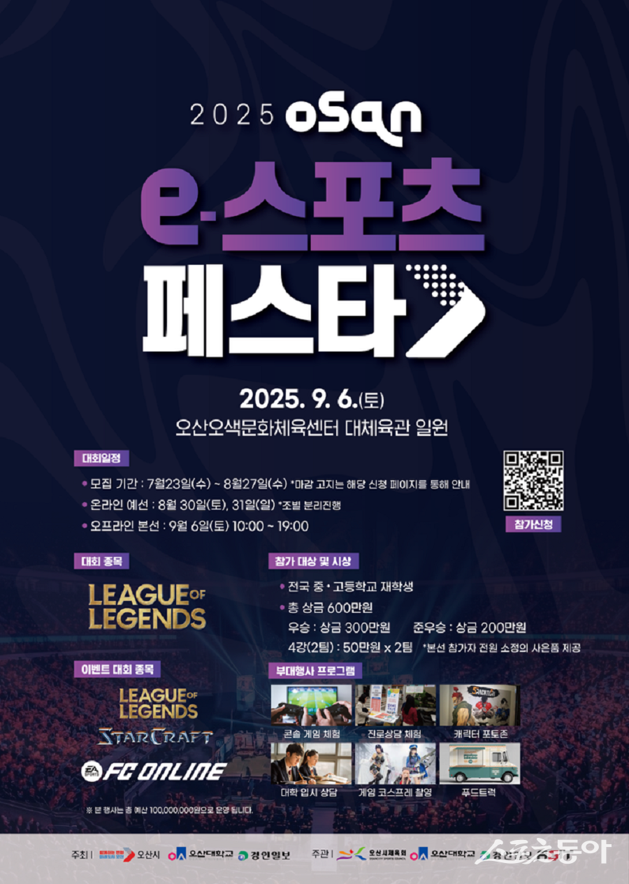 오산시(시장 이권재)는 오는 9월 6일 오산오색문화체육센터에서 ‘2025 오산 e-스포츠 페스타’를 개최한다(포스터). 사진제공|오산시