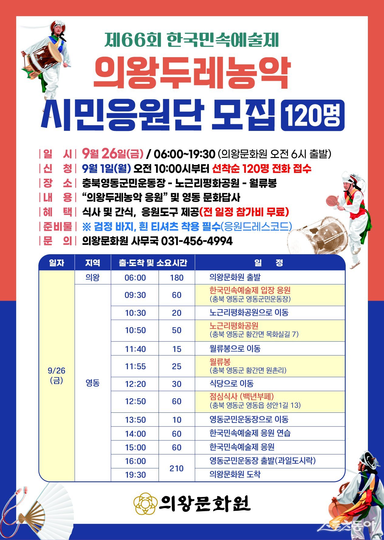 의왕문화원은 이번 출전을 기념해 시민응원단 120명을 9월 1일부터 선착순 모집한다(포스터). 사진제공|의왕시