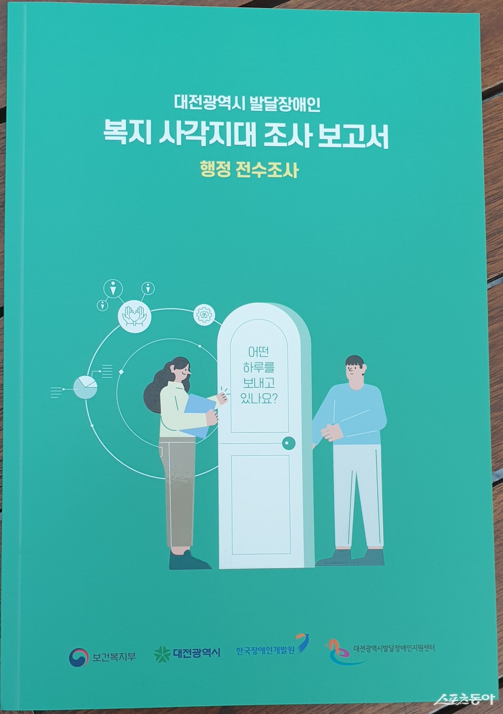 대전시가 행복이음시스템을 활용한 전국 최초의 행정망 기반 전수조사를 통해 복지서비스를 이용하지 못하는 발달장애인 1,182명을 찾아냈다(조사보고서). 사진제공|대전시