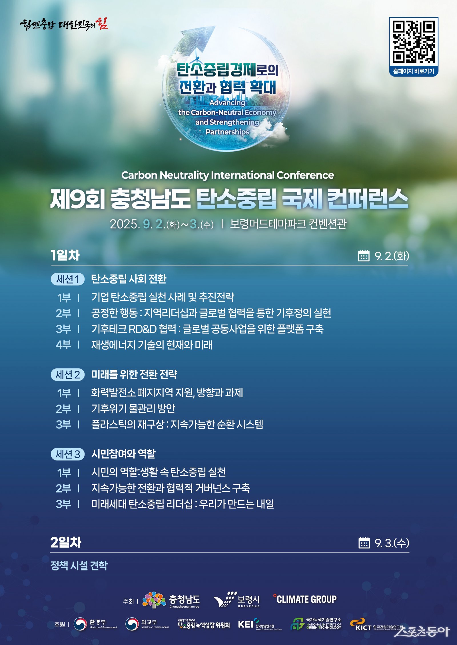 충남도가 오는 9월 2일부터 3일까지 보령 머드테마파크 컨벤션관에서 ‘제9회 충청남도 탄소중립 국제 콘퍼런스’를 연다(포스터). 사진제공|충남도