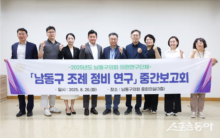 인천 남동구의회 조례정비 연구회, ‘남동구 조례정비 연구용역’ 중간보고회를 개최했다. 사진제공|인천 남동구의회