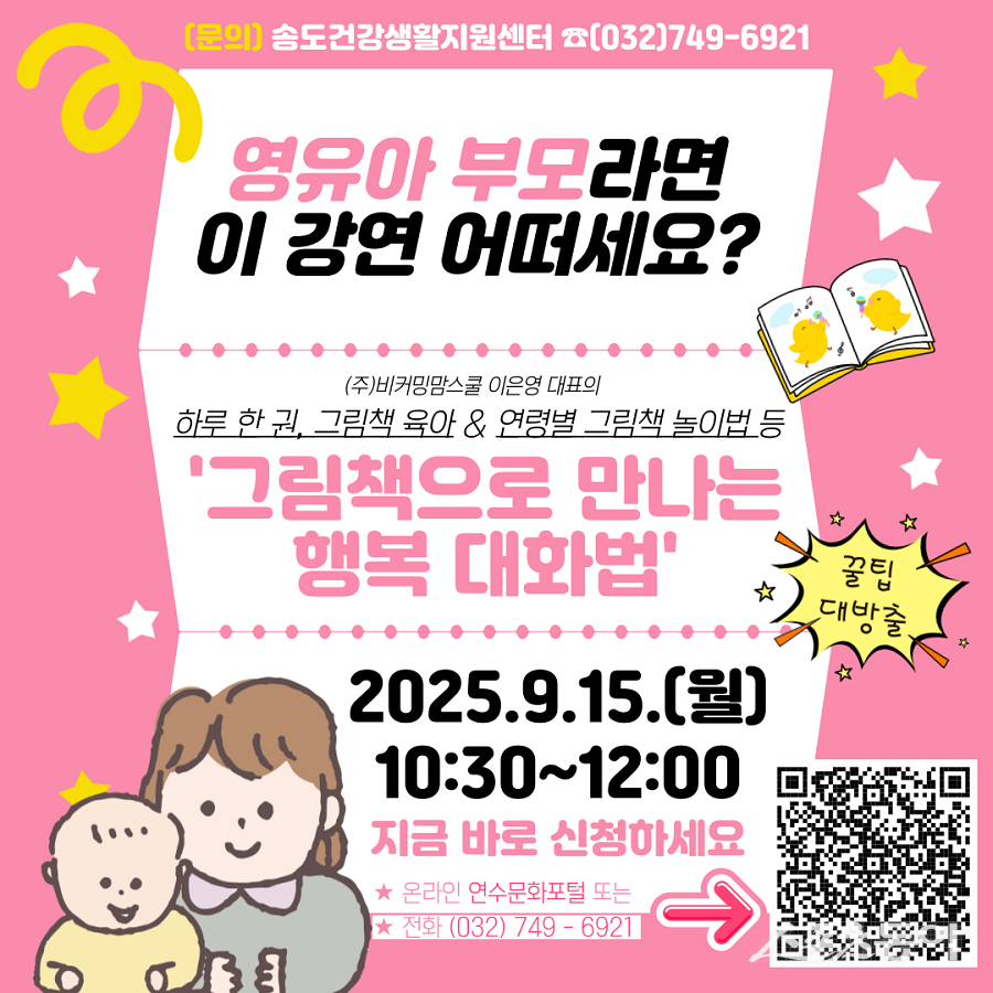 인천 연수구, 건강주간 맞이 ‘세대 공감 행복 강좌’ 개최 포스터. 사진제공|인천 연수구청