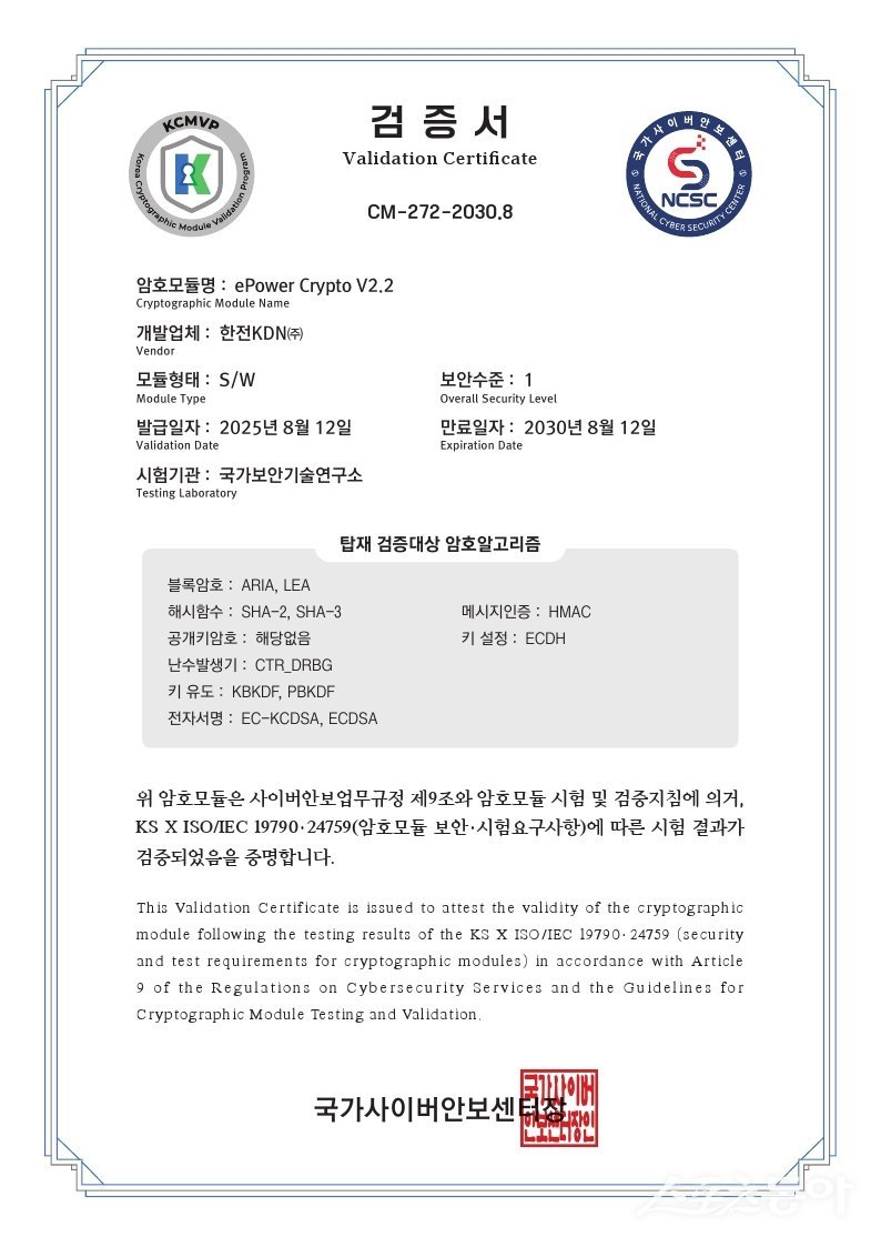 한전KDN KCMVP 암호모듈 검증서. 사진제공=한전 KDN