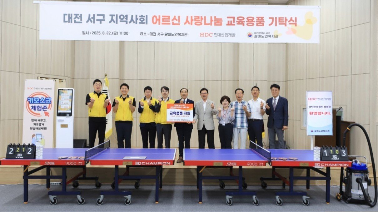 HDC현대산업개발은 대전 서구 갈마노인복지관에서 지역 어르신을 대상으로 교육 용품을 기부하고, 임직원 봉사활동을 진행했다. 사진제공 |HDC현대산업개발