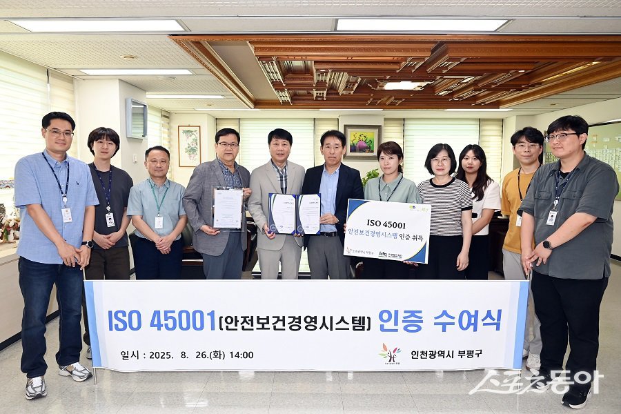 인천 부평구, 안전보건경영시스템 표준 ‘ISO 45001 인증’ 취득했다. 사진제공|인천 부평구청