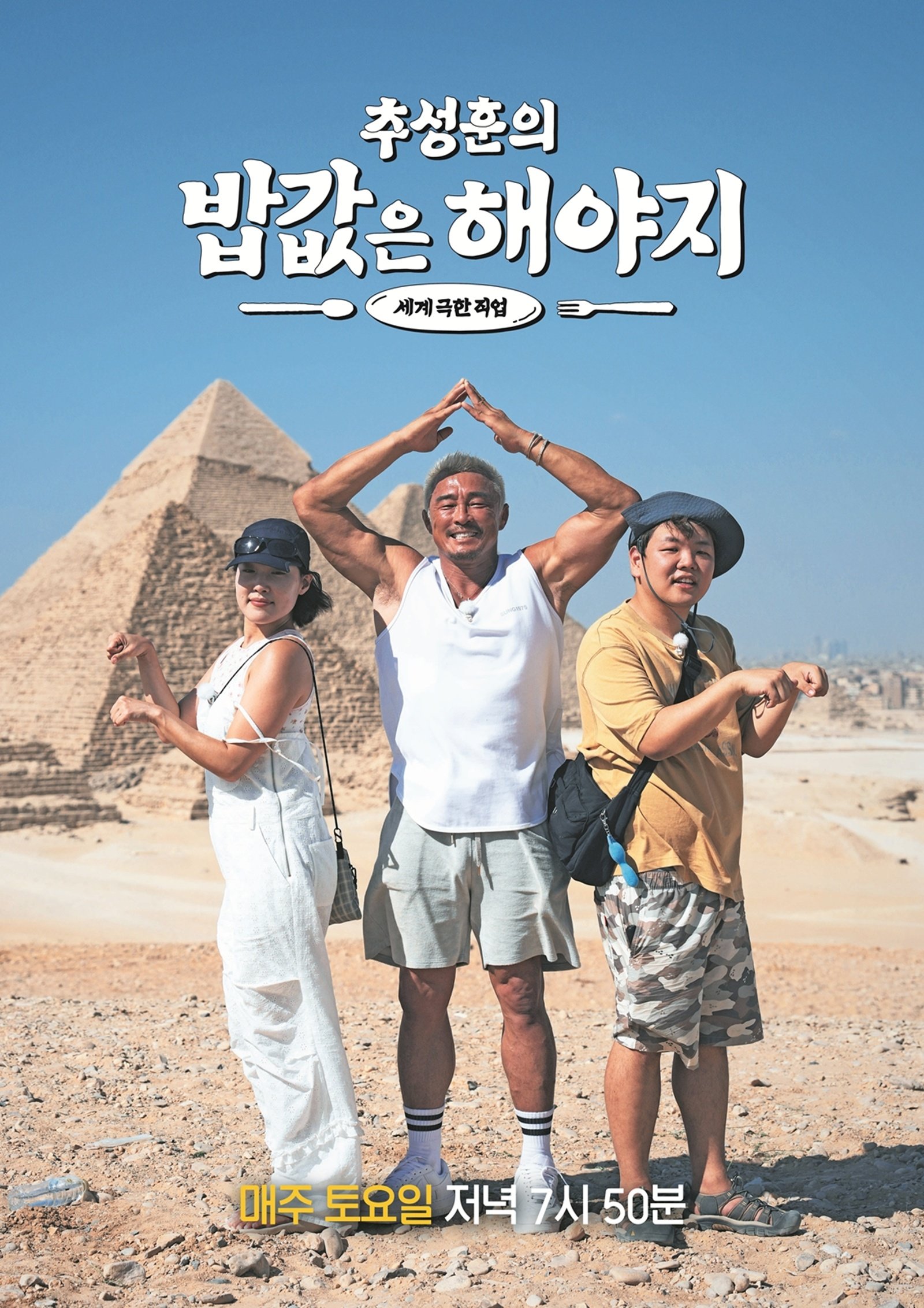 사진 제공 : 〈추성훈의 밥값은 해야지〉