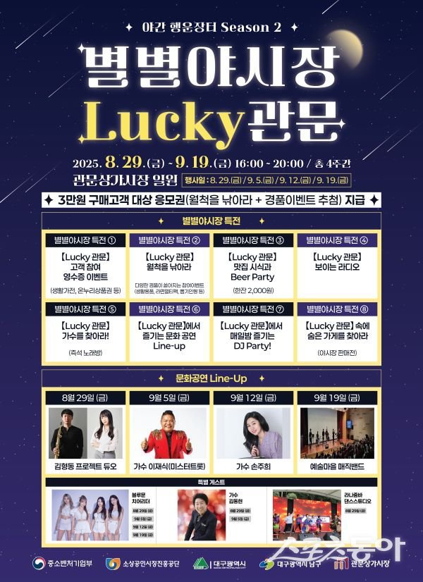 ‘별별야시장 Lucky관문 야간 행운장터 시즌2 포스터. 사진제공 | 대구 남구