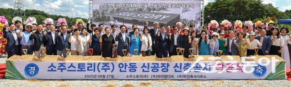 경상북도가 안동시 풍산읍 매곡리 경북바이오 2차산업단지에서 소주스토리 안동소주 양조장 착공식을 진행하고 있다. 사진제공 ㅣ 경북도