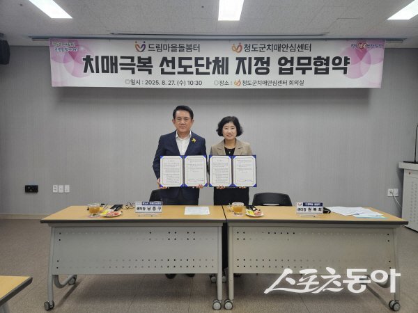 청도군이 드림마을돌봄터를 ‘치매극복선도단체’로 지정하고 협약식을 하고 있다. 사진제공 ㅣ 청도군