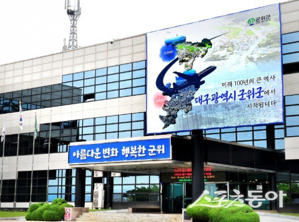 군위군청 전경. 사진제공ㅣ군위군