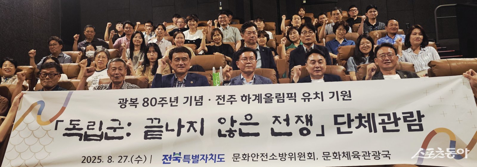 전북특별자치도와 전북도의회는 지난 27일 CGV 서전주점에서 광복 80주년을 기념해 독립군의 항일투쟁을 조명한 다큐멘터리 영화 〈독립군: 끝나지 않은 전쟁〉을 단체 관람했다.