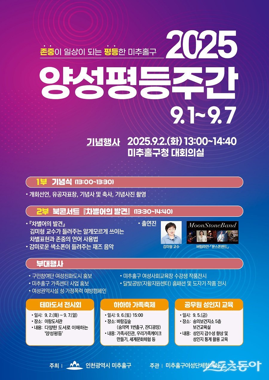 인천 미추홀구와 미추홀구 여성단체협의회, 양성평등주간 기념행사 포스터. 사진제공｜인천 미추홀구청