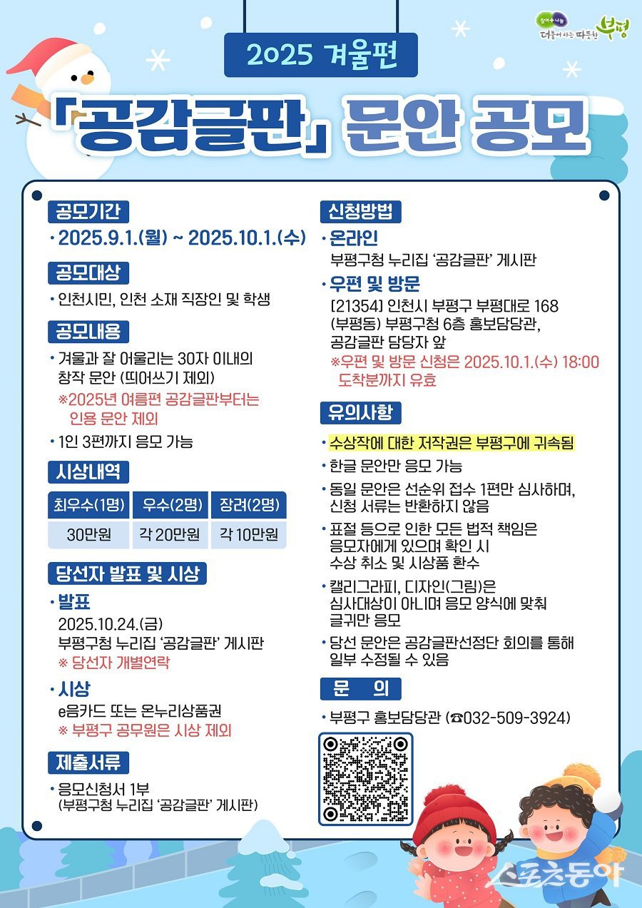 인천 부평구, 2025년 겨울편 공감글판 문안 공모 포스터. 사진제공｜인천 부평구청