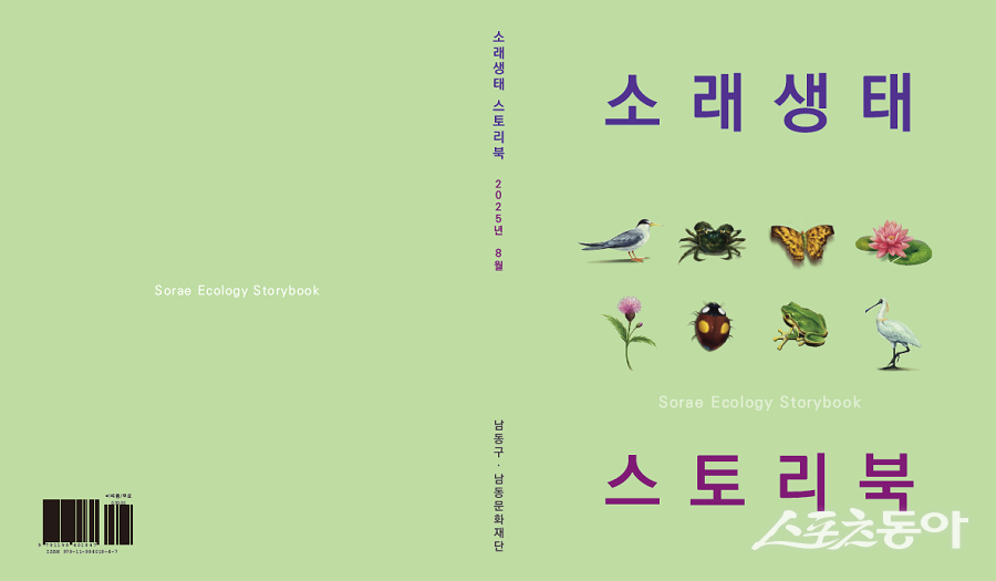 인천 남동구와 남동문화재단, 소래생태 스토리북 표지다. 사진제공｜인천 남동구청