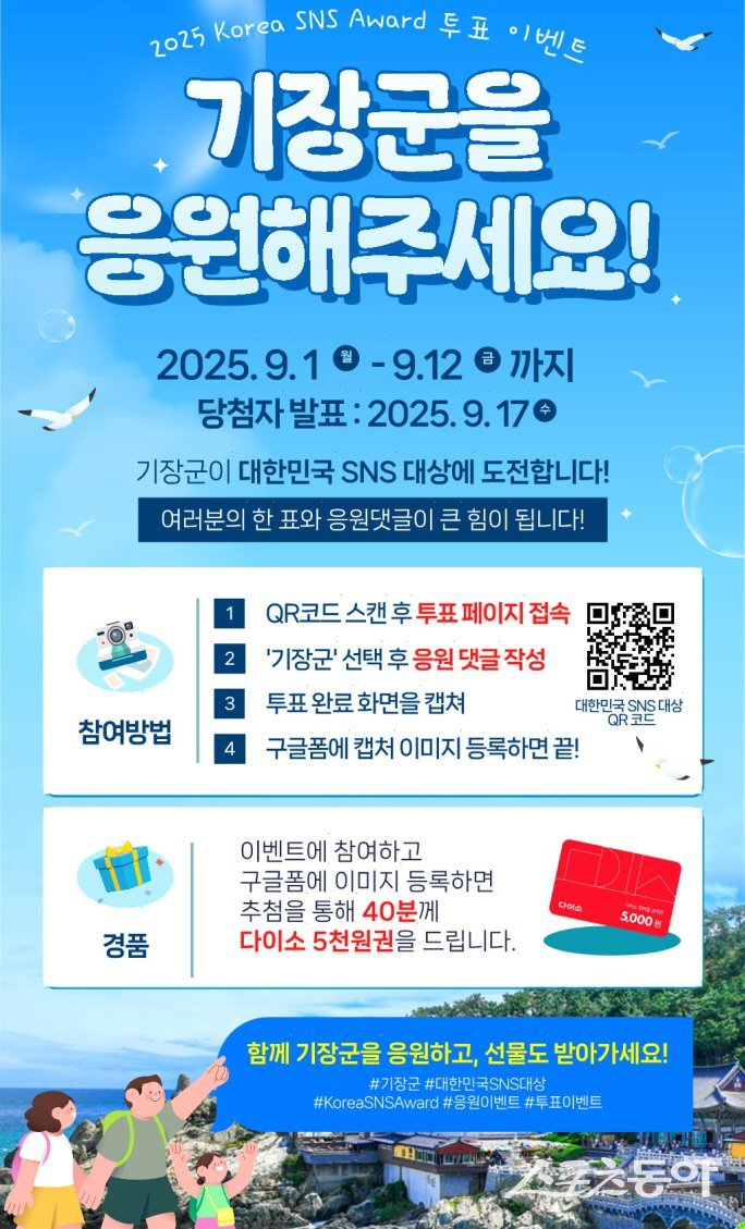 ‘대한민국 SNS 대상’ 투표 인증 SNS 이벤트 안내문. (사진제공=기장군)