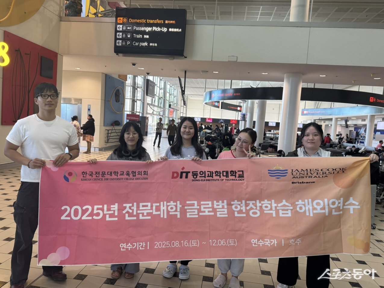 동의과학대학교 재학생들이 지난 16일 호주로 출국해 ‘2025년 전문대학 글로벌 현장학습’ 해외연수 프로그램에 참가했다. (사진제공=동의과학대)