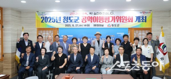 민선8기 공약추진 점검 및 평가 청도군 공약이행평가위원회 참가자들이 파이팅하고 있다. 사진제공 ㅣ 청도군