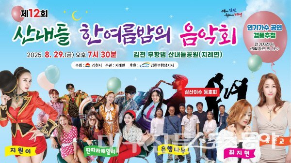 제12회 산내들 한여름 밤의 음악회 포스터. 사진제공ㅣ김천시