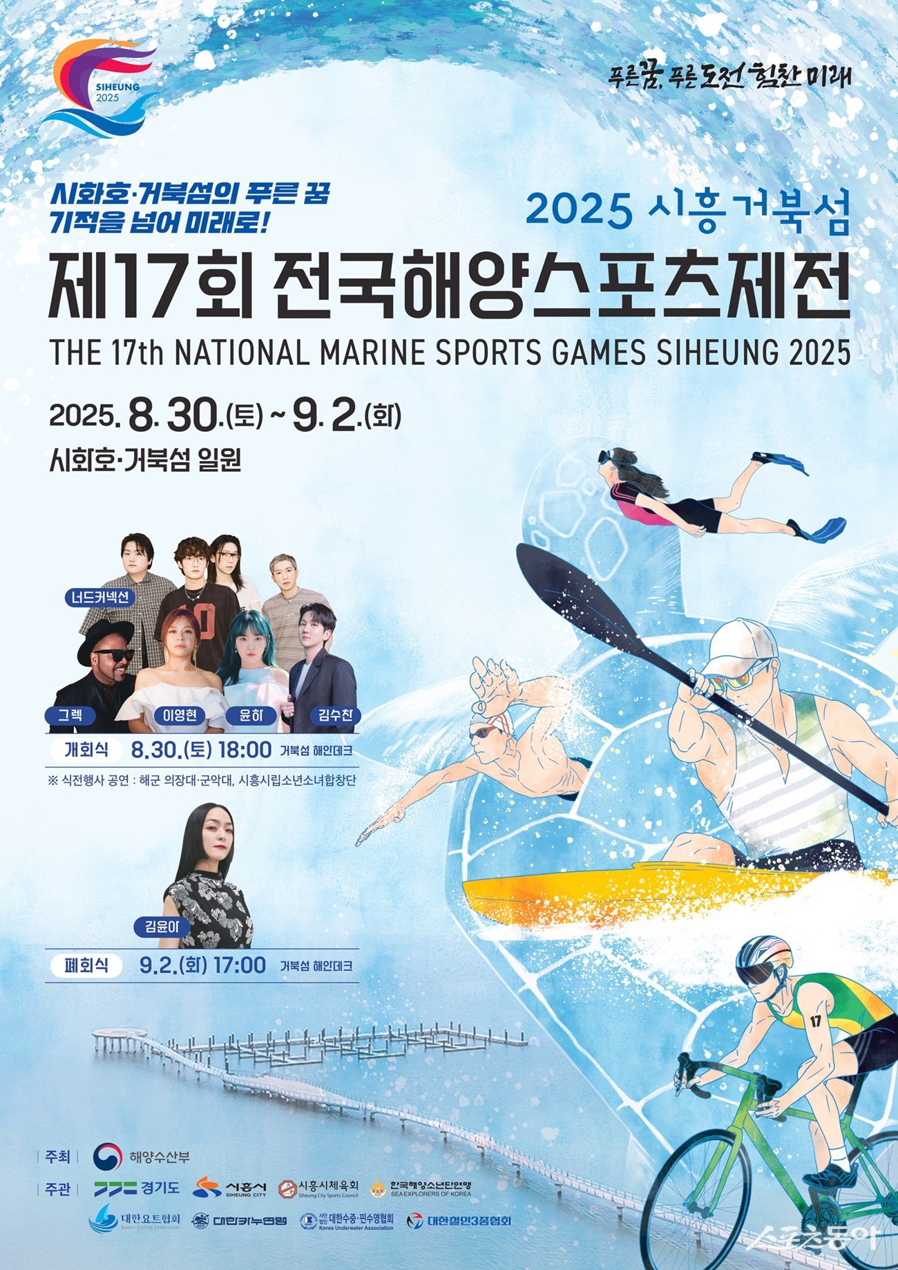 국내 최대 규모 해양스포츠 종합축제인 ‘제17회 전국해양스포츠제전’이 오는 8월 30일부터 9월 2일까지 나흘간 경기도 시흥시 거북섬 일원에서 열린다(포스터). 사진제공｜경기도