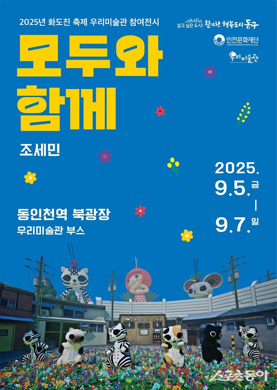 인천 동구, 동인천역 북광장 특설무대 ‘제36회 화도진축제’를 개최한다. 사진제공｜인천 동구청
