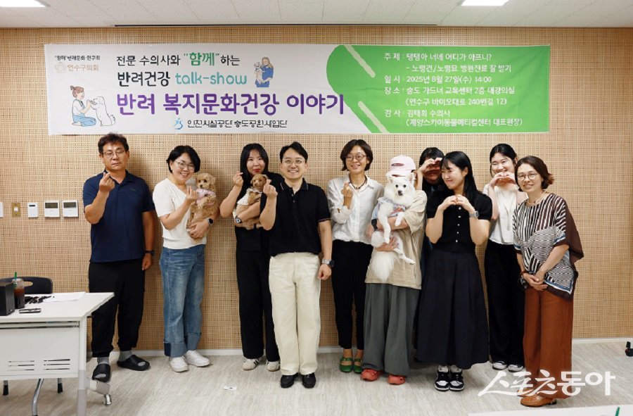 인천  연수구의회, ‘함께’ 반려문화 연구회는 노령 반려동물 건강관리 주제로 토크쇼 개최했다.  사진제공｜인천 연수구의회