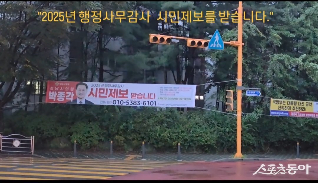 성남시의회 박종각 의원이 “2025년 행정사무 감사 시민제보받습니다” 옥외광고물. 사진ㅣ박종각 의원 페이스북 캡쳐