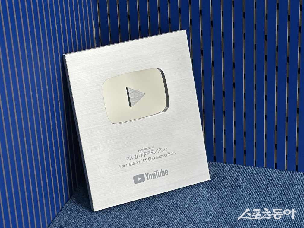 경기주택도시공사(GH)가 운영하는 공식 유튜브 채널 ‘굿홈TV’가 구독자 10만 명을 돌파하며 유튜브로부터 실버버튼(Silver Play Button)을 수상했다(실버 버튼). 사진제공｜경기주택도시공사