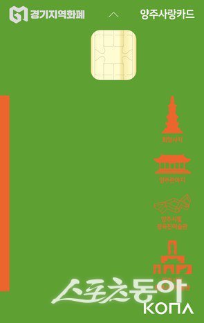  양주사랑카드. 사진제공ㅣ양주시
