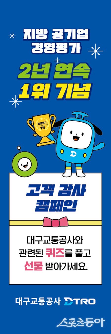 대구교통공사 고객감사 캠페인 포스터.