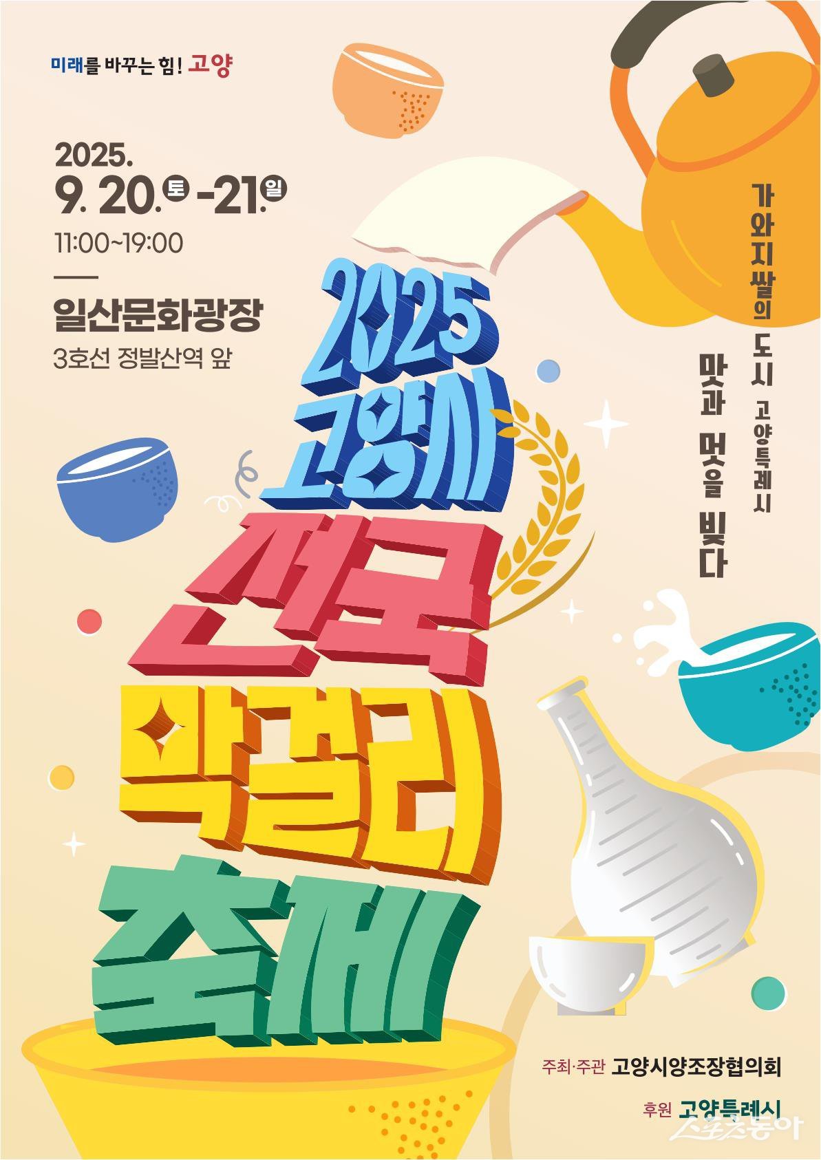 ‘2025 고양시 전국 막걸리축제’ 홍보문. 사진제공ㅣ고양시