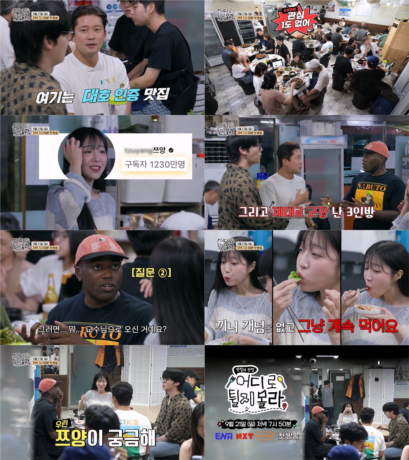 신규 예능 ‘어디로 튈지 몰라’에 김대호·안재현·쯔양·조나단이 합류, 첫 만남부터 예측불허 케미와 폭소를 자아내며 본 방송에 대한 기대감을 높였다. 사진제공|어디로 튈지 몰라