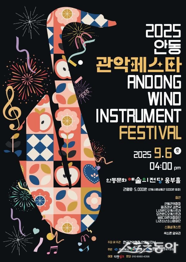 ‘2025 안동 관악 페스타’ 포스터. 사진제공ㅣ안동시
