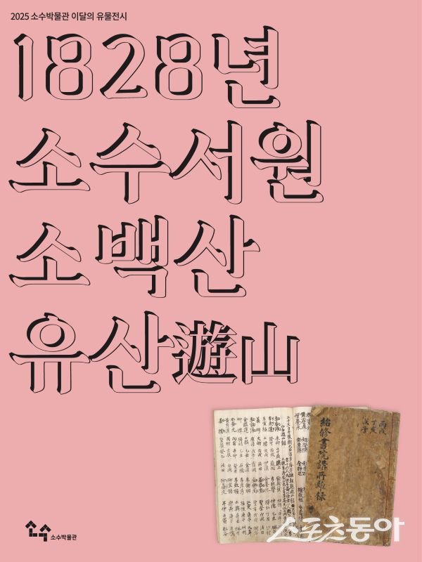 ‘1828년 소수서원 소백산 유산(遊山)’ 홍보 포스터. 사진제공ㅣ영주시