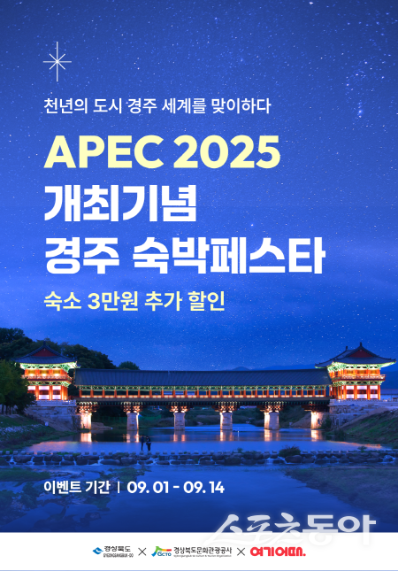 경북도 ‘2025 APEC 개최 기념 경주 숙박 페스타’ 홍보 포스터. 사진제공 ㅣ 경북도