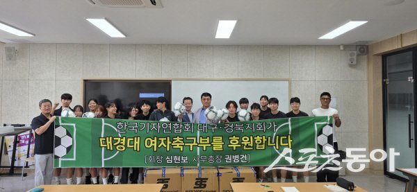한국기자연합회 대구·경북 지회가 대경대 여자축구부에 축구공을 전달하고 있다. 사진 ㅣ 나영조 기자