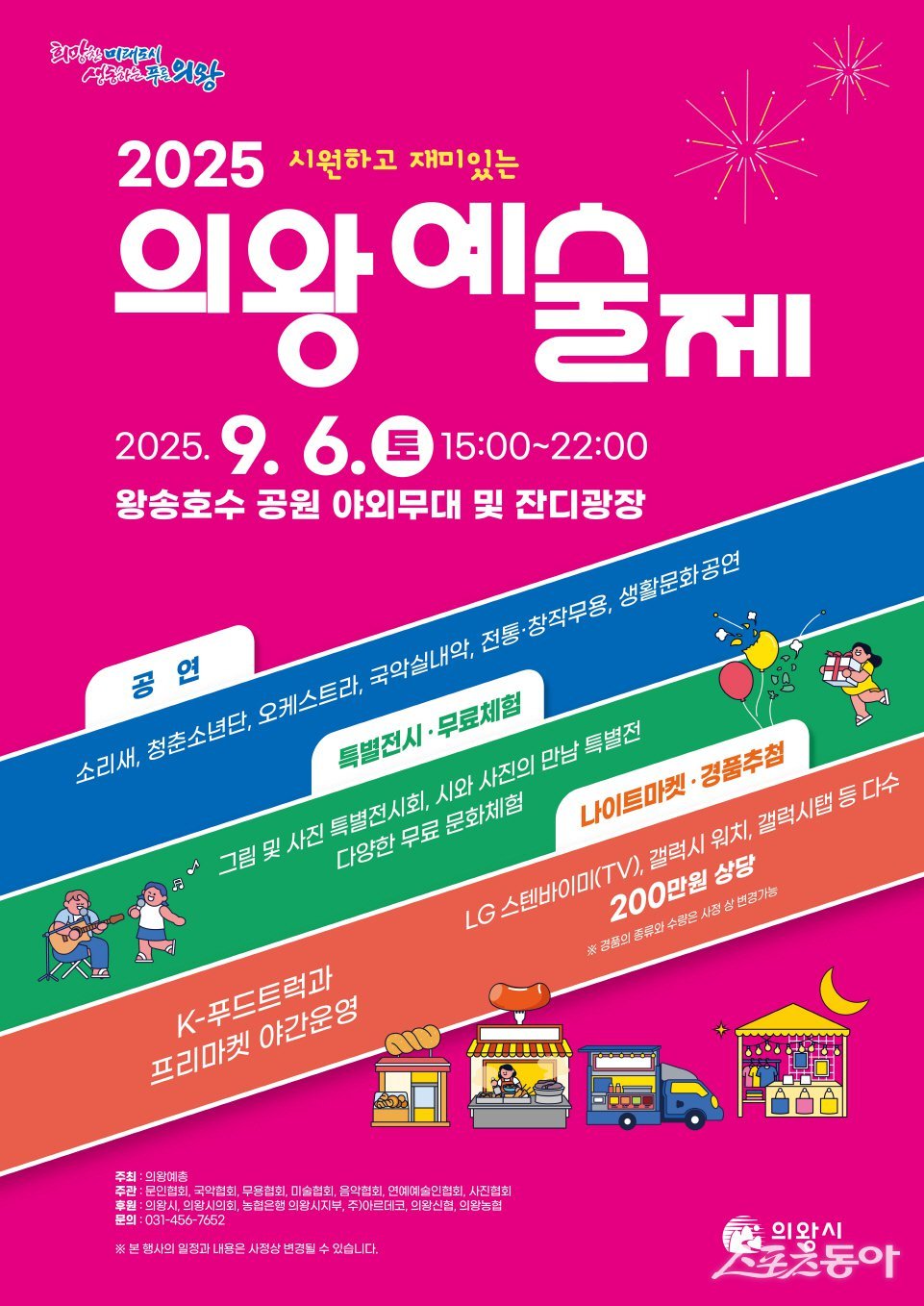 의왕시(시장 김성제)는 (사)한국예술문화단체총연합회 의왕지회(의왕예총)가 주관하는 ‘2025 의왕예술제’가 오는 9월 6일 오후 3시부터 밤 10시까지 왕송호수공원에서 열린다고 밝혔다(포스터). 사진제공|의왕시