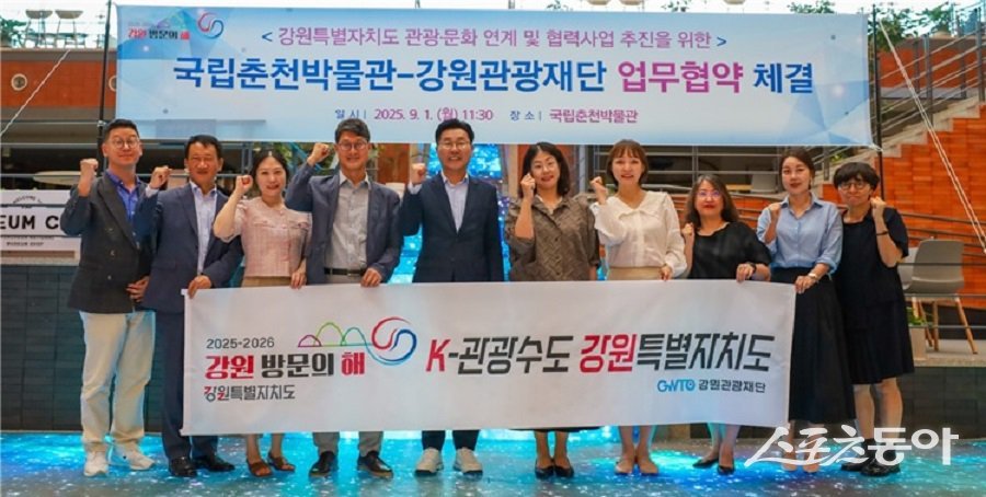 강원관광재단(대표이사 최성현)과 국립춘천박물관(관장 이수경)은 지난 9월 1일 국립춘천박물관에서 강원의 역사·문화 콘텐츠를 기반으로 국내외 관광객 유치를 위한 협력체계 강화를 목적으로 업무협약(MOU)을 체결했다(체결 모습). 사진제공|강원관광재단