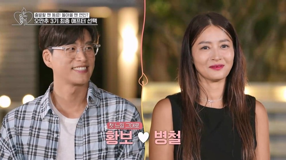 ‘오만추’, 홍자♥박광재→황보♥송병철 3기 커플 탄생 [TV종합]