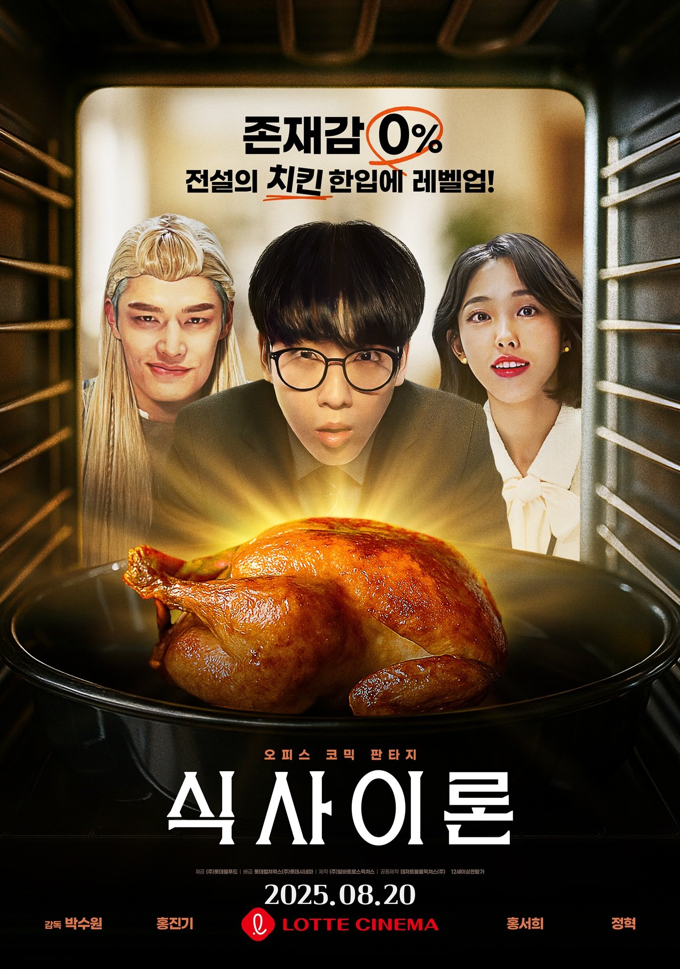 영화 ‘식사이론’ 포스터. 사진제공｜롯데웰푸드