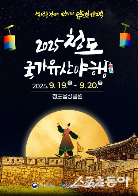 2025 청도 국가유산야행 홍보 포스터. 사진제공 ㅣ 청도군
