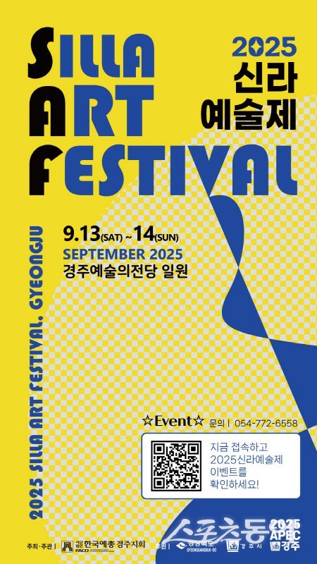 경주 예술의전당에서 개최되는 2025 신라예술제 홍보 포스터. 사진제공 ㅣ 경주시