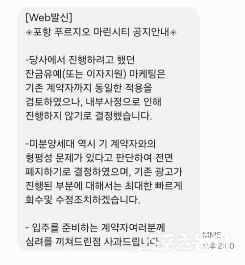 포항 푸르지오 마린시티 시행사가 발송한 안내문 내용. 사진제공 ㅣ 독자