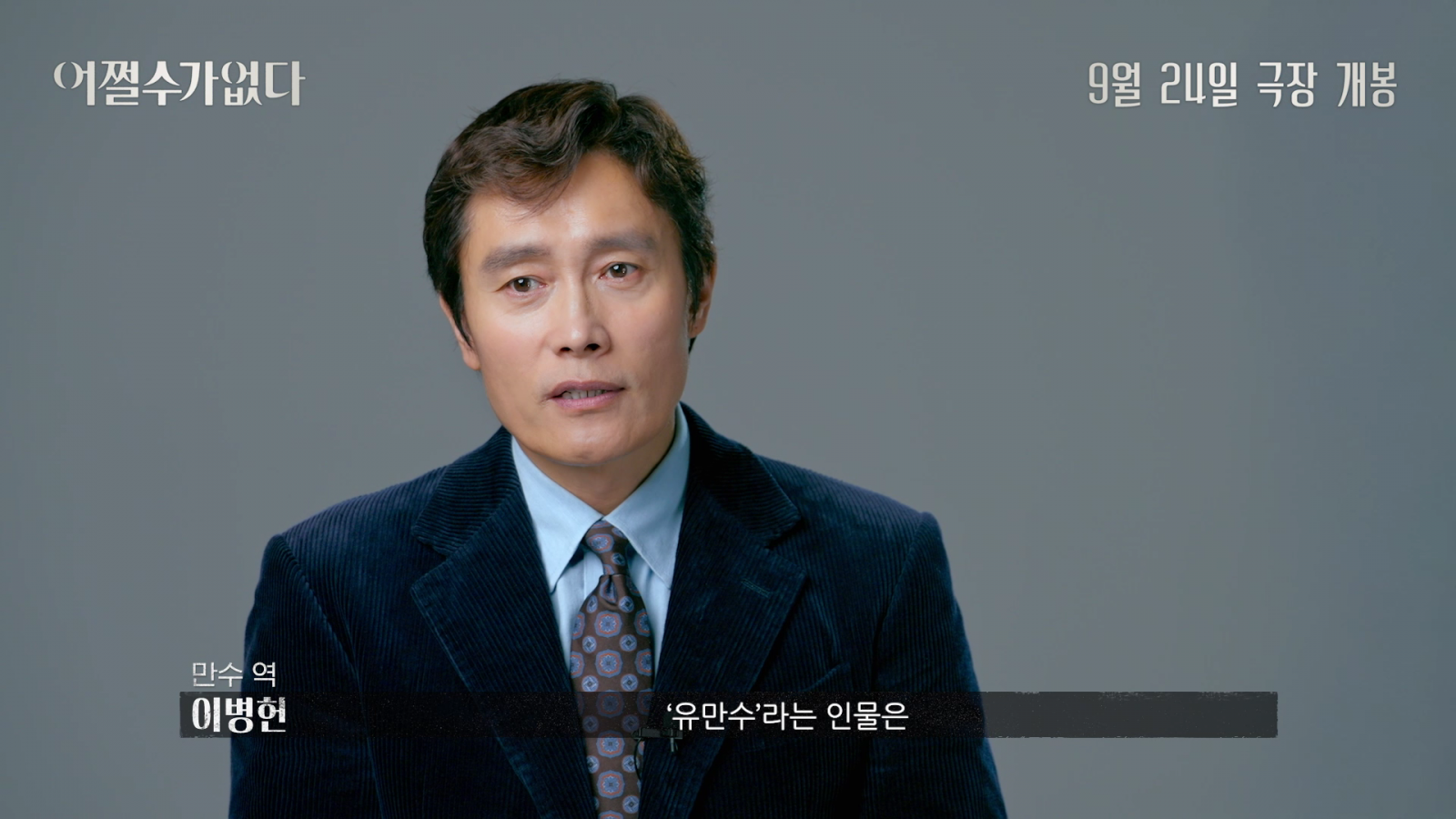 베니스 영화제 경쟁부문 초청작 ‘어쩔수가없다’가 액터스 컷 영상을 공개하며 기대감을 증폭시켰다. 사진제공 | CJ ENM